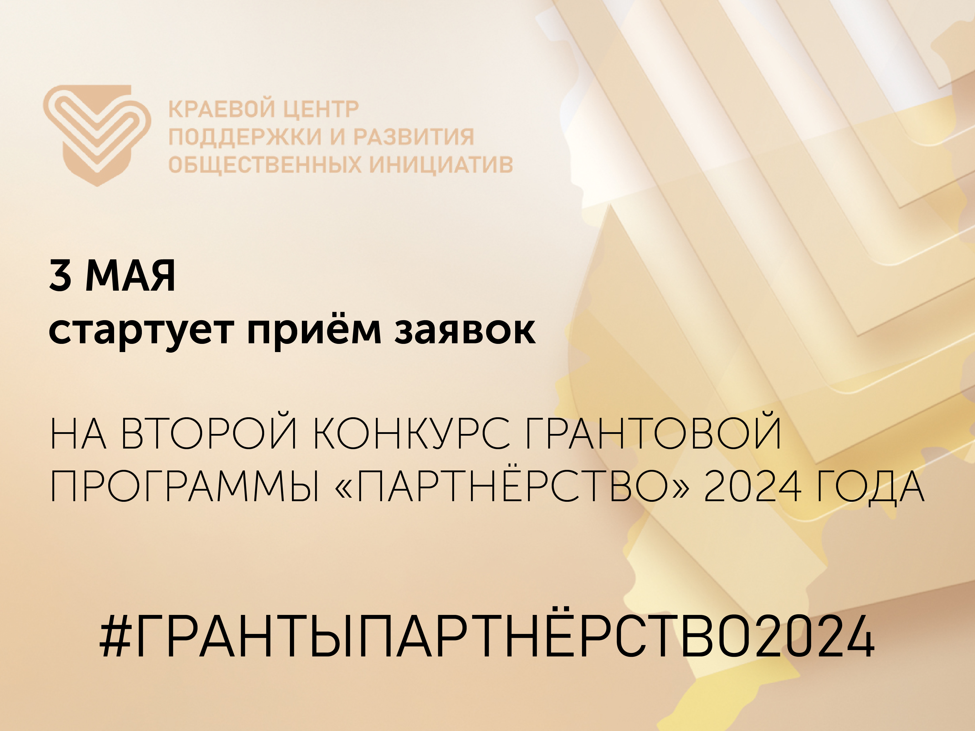 3 мая стартует приём заявок на второй конкурс грантовой программы "Партнерство" 2024