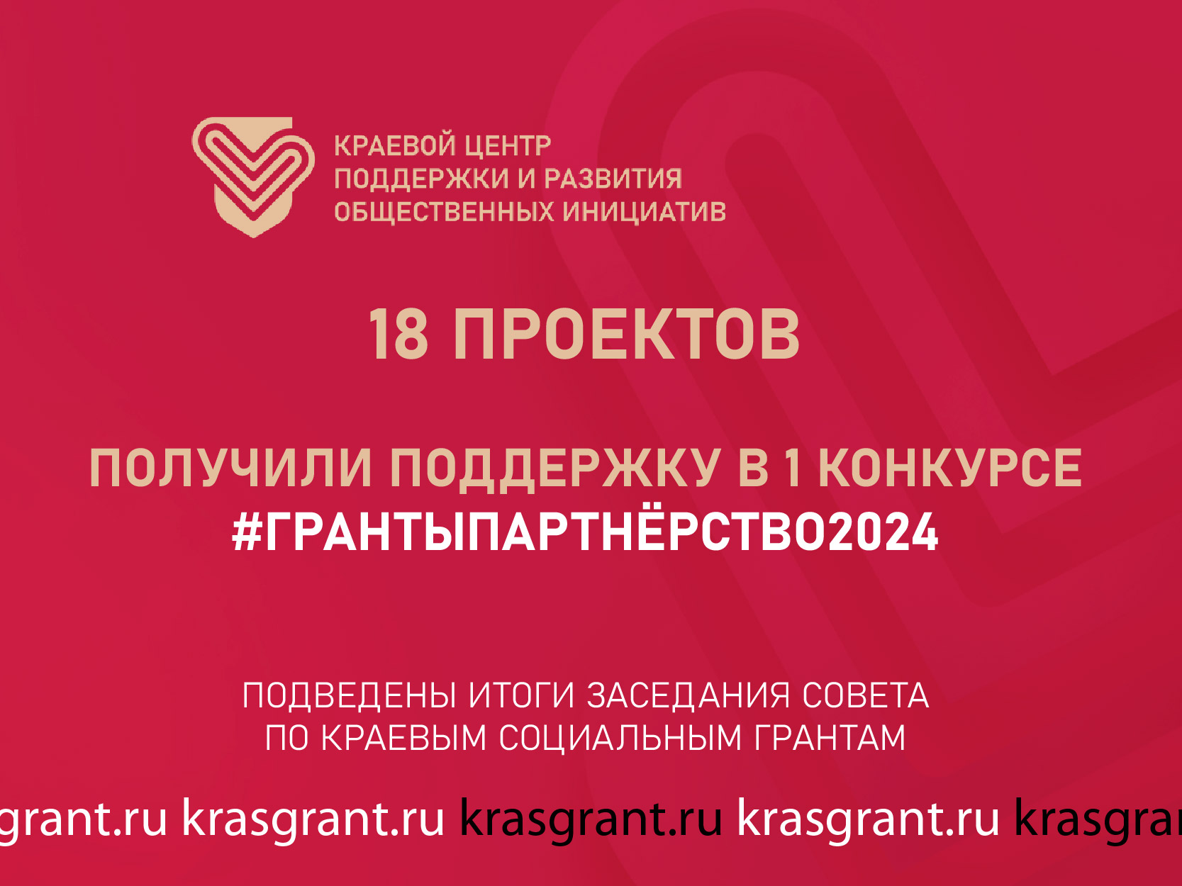  Итоги 1 этапа 1 конкурса грантовой программы Красноярского края «Партнерство» 2024 года