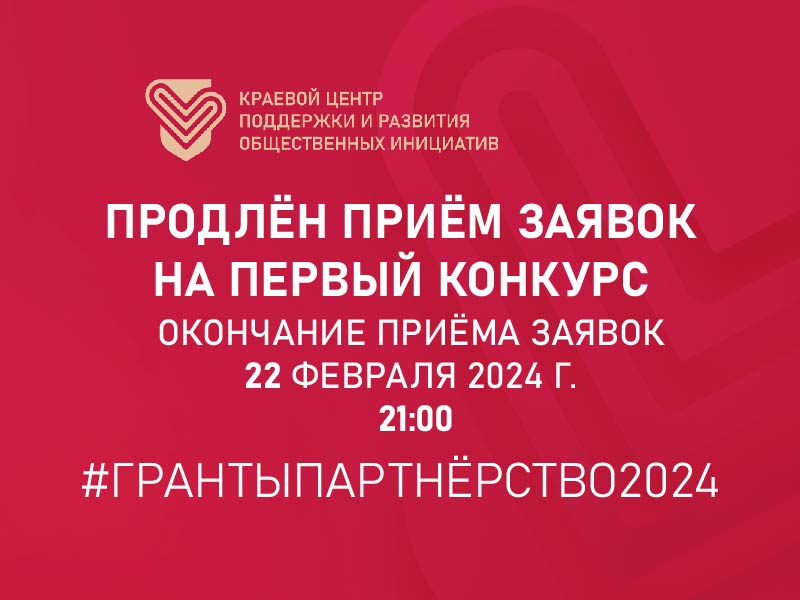 Продлён приём заявок на участие в первом в 2024 году краевом конкурсе «Партнерство». 